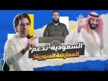 بأوامر سعودية.. قناة العربية تفـ،ـضح بشار الأسد!