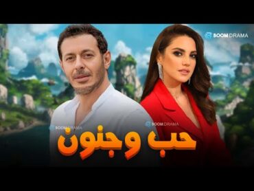 حصريا فيلم الاثارة والرومانسية  حب وجنون  بطولة مصطفي شعبان درة 🔥🔥