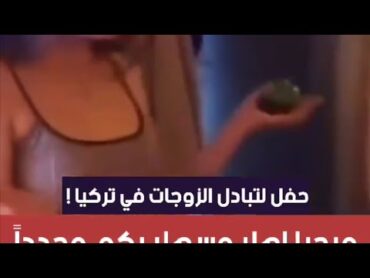 حفل تبادل زوجات في تركيا ! والدولة تغلق المكان بعد انتشار الفيديو 😦