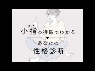 【公式】小指の特徴でわかる！ あなたの性格診断