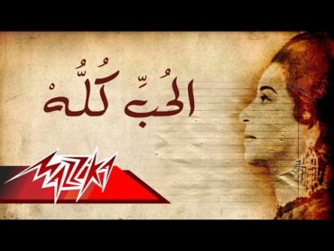 Umm Kulthum  El Hob Koloh  ام كلثوم  الحب كله