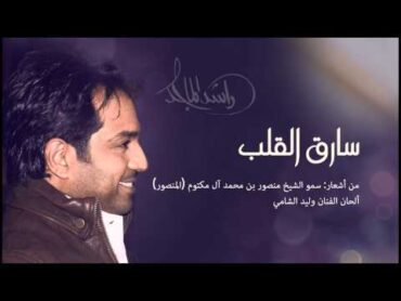 راشد الماجد  سارق القلب (النسخة الأصلية)  2014