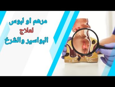 مرهم او لبوس لعلاج البواسير والشرخ(فاكتو faktu)