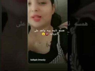 فضيحة ايناس الخالدي نايمه ويه واحد على الجربايه