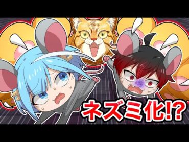 ネコから逃げろ！ネズミ化するとどうなるのか？【アニメ】【漫画】