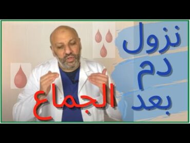 الحلقة (٥٥ ) أسباب نزول دم بعد أو أثناء العلاقة الحميمية