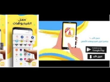 برنامج تنزيل فيديوهات من مواقع التواصل للاندرويد مجانا