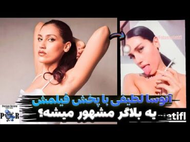 آتوسا لطیفی با پخش فیلم فورسام تبدیل به بلاگر شده؟ ❌ ویس های جدید مادر و خودش