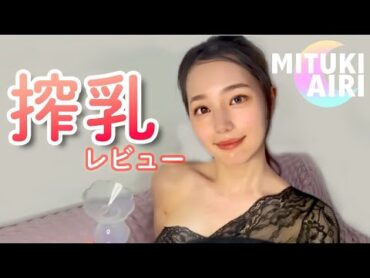 【pigeon搾乳機/Breast Pump Tutorial】手 動搾乳機の使い方講座 保育士が解説育 児 子育て 搾乳