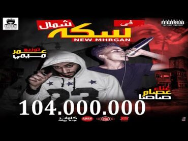 قالك تعيش هتشوف الندل والخينين ( مهرجان فى سكه شمال) غناء عصام صاصا توزيع عمر ميمى 2019