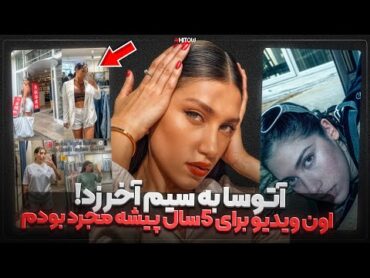 ویدیو معروف آتوسا برای 5 سال پیش و مجرد بوده؟!❌😳بالاخره آتوسا صحبت کرد