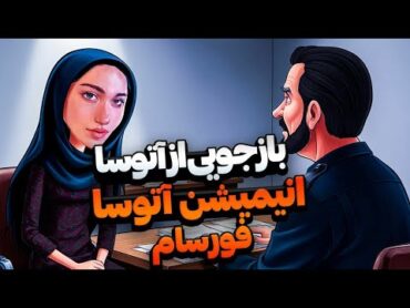 فیلم بازجویی از آتوسا لطیفی  انیمیشن آتوسا فورسام + موزیک ویدیو آتوسا  atoosa latifi music video