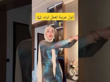 اول عرببة تعمل ترند ضحى العريبي 😂😘😍