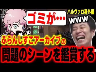 【ハルヴァロ番外編】ふらんしすこコーチのブチギレアーカイブを見て爆笑するハイタニ【ラプラス・ダークネス 蛇足 赤髪のとも ふらんしすこ ハイタニ】【VALORANT】