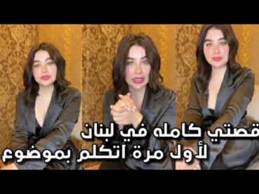 Angie Khoury انجي خوري قصتي كامله في لبنان لأول مرة أتكلم بموضوع (Vlog 3 فلوق)