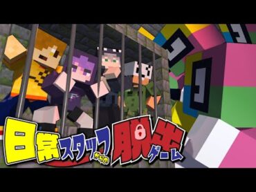 【マインクラフト】スタッフ4人がガチで考えた脱出ゲームを日常組メンバーはクリアできるのか?【日常組】