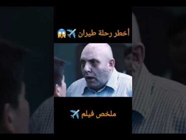 أخطر رحلة طيران ✈️ ملخص فيلم movie  تلخيص افلام اكسبلور فيديوهات viralvideo ملخصات افلام