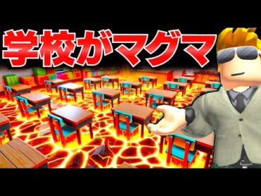 【Roblox】学校から脱出せよ！学校がマグマだらけに！先生に閉じ込められた！学校から無事に逃げ出せるのか？ロブロックス実況【ほぅ】