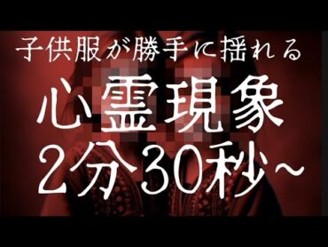 子供服が勝手に揺れる　心霊現象確定か？　2分30秒~ 恐怖 心霊 心霊現象