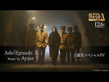 『劇場版ドクターX』主題歌　Ado「Episode X」ーMusic by AyaseースペシャルPV【12月6日(金)公開】