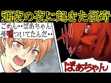 【奇妙な体験】ばあちゃんのお通夜の夜『不思議な物音』が聞こえて・・・【漫画動画】