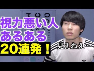 視力悪い人あるある20連発！【裸眼/眼鏡(メガネ)/コンタクト】