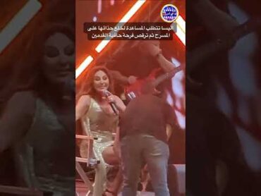 اليسا تتطلب المساعد لخلع حذائها على المسرح ثم ترقص فرحة حافية القدمين..