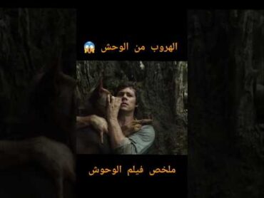 أخطر الوحوش في العالم ملخص فيلم تلخيص افلام viralvideo ملخصات افلام ملخصات افلام اكشن