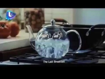 مشاهد جريئه في برومو فيلم( الإفطار الاخير ) للممثل عبد المنعم عمايري و الممثله كندا حنا