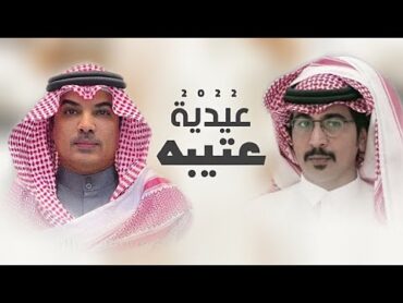 ( عيدية عتيبه 2022🔥👏)  كلمات : حمود بن خلف  اداء : مهنا العتيبي