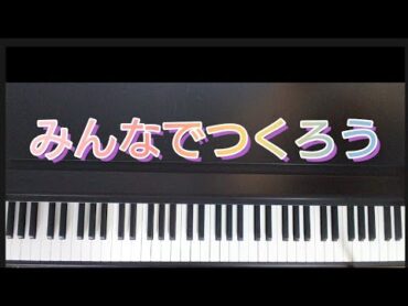 みんなでつくろう/ピアノ弾き語り  作詞:山上路夫  作曲:いずみたく    あそびうた