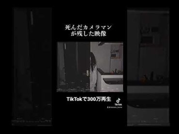 TikTokで300万再生の恐怖映像