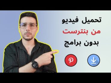 طريقة تنزيل الفيديوهات والصور من تطبيق pinterest الى الاستديو بدون برامج