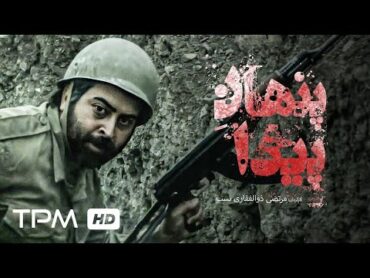 فیلم جدید ایرانی پنهان پیدا با کیفیت عالی و بالا (ژانر جنگی، حماسی)  Persian Movie Penhan Peida