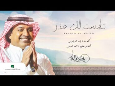 راشد الماجد  تلمّست لك عذر  (النسخة الأصلية)  2021