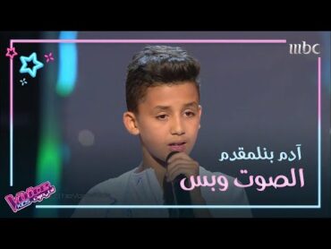 لفة ثلاثية لآدم بنلمقدم بعد أدائه المحترف في MBCTheVoiceKids