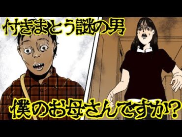 【奇妙な体験】謎の男性に『僕のお母さんですか？』と付きまとわれ・・・【漫画動画】