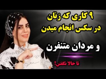 کارهایی که زنان در سکس انجام میدن و مردها متنفرن،اما نمیگن😏