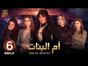 الحلقة السادسة 6  مسلسل ام البنات  بطولة سهير رمزي 4K