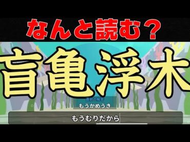 ゲーム実況者ポッキーの漢字力ってどれくらい？　「漢字でGO!」