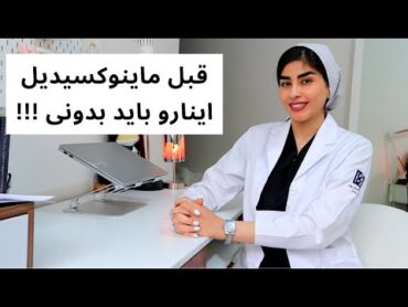 ماینوکسیدیل برای ریزش مو واقعا خوبه؟ توضیحات متخصص پوست