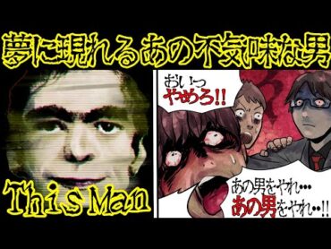 【都市伝説】夢に出てくる謎の男『This Man』を見てしまった結果・・【漫画動画】