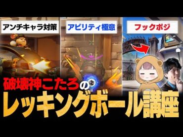 【レッキングボール講座】始めるなら今！ボールの極意を破壊神こたろが徹底解説！