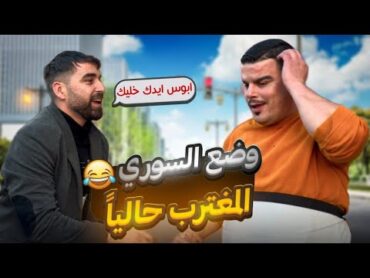 وضع السوري المغترب حالياً 🤣