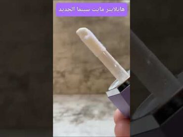 رخيص بس خطيييييير هايلايتر مايت سينما الجديد رووووووووعة ❤️❤️