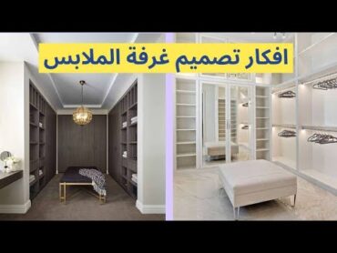 نصائح و افكار تصميم غرفة الملابس ... مناسبة لكل المساحات و الاحتياجاتdressing room