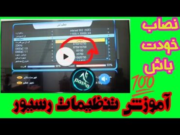 آموزش تنظیمات اصلی رسیور خیلی مهم