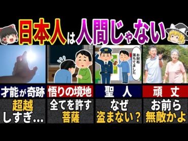 日本人だけが唯一持つ"特殊能力"７選【ゆっくり解説】