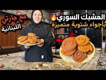 فرحتنا لاتوصف بعودة الاستقرار😍سهرة شتوية انا وجارتي اللبنانية،وتحضير اطيب مشبك ذهبي روعة