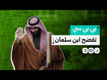 تقرير لـ "بي بي سي" يفضح ولي العهد محمد بن سلمان.. ماذا كشف؟